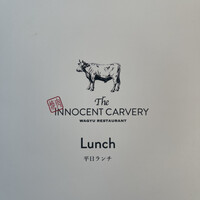 焼肉 The INNOCENT CARVERY 新丸ビル店 - 