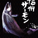 レストラン カズラべ - 信州サーモンのお料理　各種