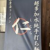 超多加水純手打ち麺 仁しむら