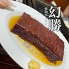 焼肉ホルモン 幻勝