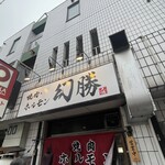 焼肉ホルモン 幻勝 - 