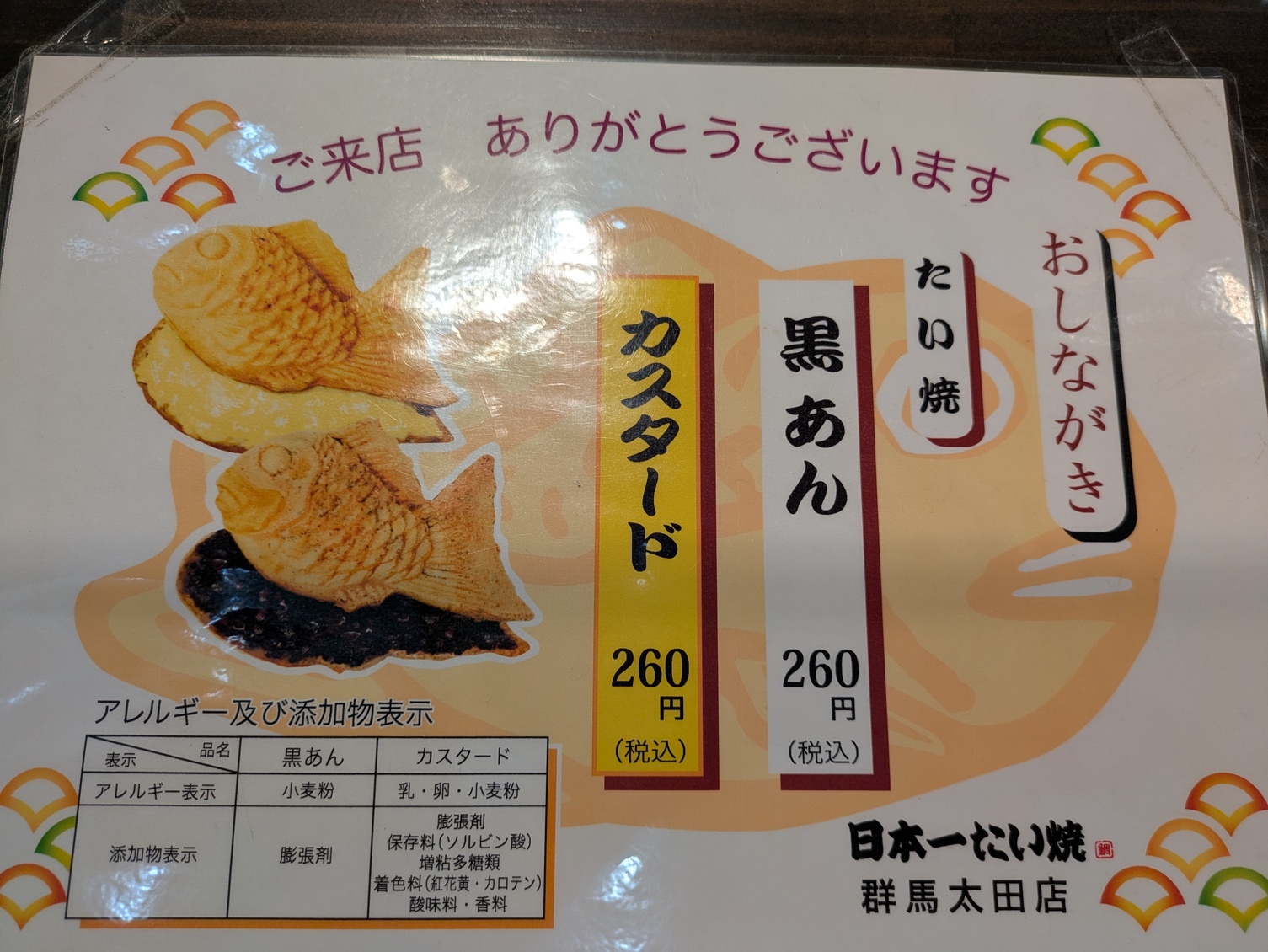 メニュー写真 : 日本一たい焼き 群馬太田店 - 世良田/たい焼き・大判