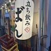 立ち飲み ばん 元町店
