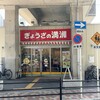 ぎょうざの満洲 JR長居駅店