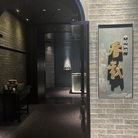 中国飯店 春秋 - 
