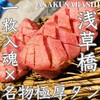 お肉一枚売りの焼肉店 焼肉とどろき 浅草橋店