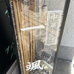 中華そば 一颯 - 