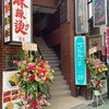 楽多麻辣燙 石神井公園店
