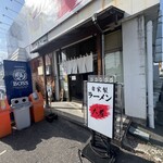 自家製ラーメン大者 - 