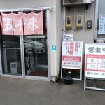 五十番 - 外観。