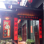 九份阿妹茶酒館 - 「千と千尋」のモデルになった「阿妹茶樓」