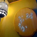 銀座 鮨 かねさか 本店 - 