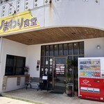 ひまわり食堂 - 