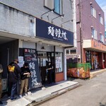 麺 鍾馗 - 店舗外観②