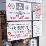 麺 鍾馗 - 店頭掲示物①