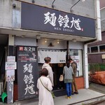 麺 鍾馗 - 店舗外観①