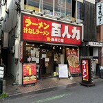 百人力 西川口店 - 外観