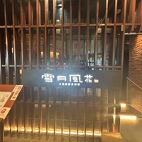 雪月風花 本店  - 
