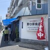 野口鮮魚店