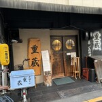 重蔵 - 外観儀式はしっかりと！