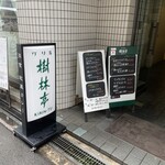 グリル 樹林亭 - 