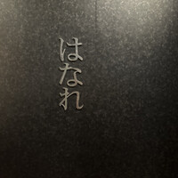 焼肉 ジャンボ はなれ - 