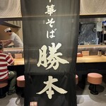 中華そば 豊洲勝本 - 