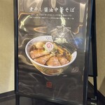 中華そば 豊洲勝本 - 