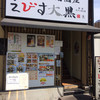 魚河岸の居酒屋 えびす大黒 西宮店