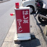 はし友ラーメン - 看板