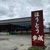 ほうとう蔵 歩成 河口湖店
