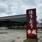 ほうとう蔵 歩成 河口湖店 - 