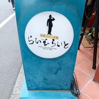 旬菜ステーキ処 らいむらいと - 