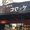 金賞コロッケ 本店