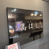 高はし