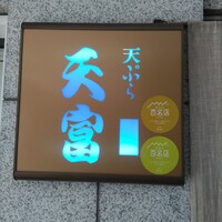 北新地 天富 - 看板
