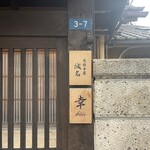 尾張会席 誠名 - 