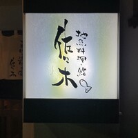 地魚料理・鮨 佐々木 - 