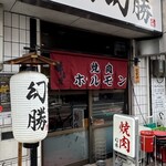 焼肉ホルモン 幻勝 - 