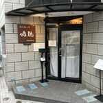 創作麺工房 鳴龍 - 店構え