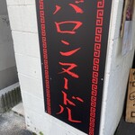 バロンヌードル - 