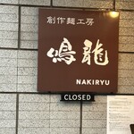 創作麺工房 鳴龍 - 