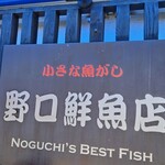 野口鮮魚店 - 