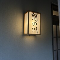 大文字屋　龍田川 - 