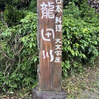 大文字屋　龍田川 - 