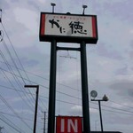 かに徳 郡山本館 - 