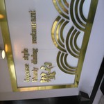 かに徳 郡山本館 - 