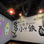 東京小鉄 渋谷店 - 