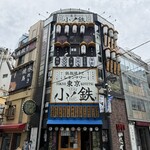 東京小鉄 渋谷店 - 