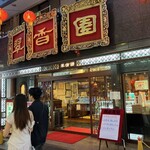 翠香園 - これまた重厚感のある佇まい